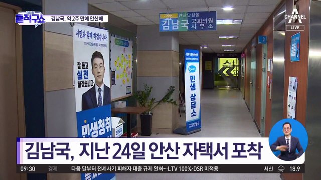 김남국, 약 2주 만에 안산에…자택·사무실서 포착