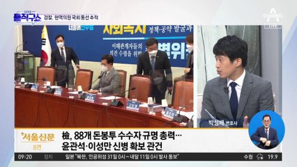 檢 ‘돈봉투 수수자’ 규명 속도…현역의원 국회 동선 추적