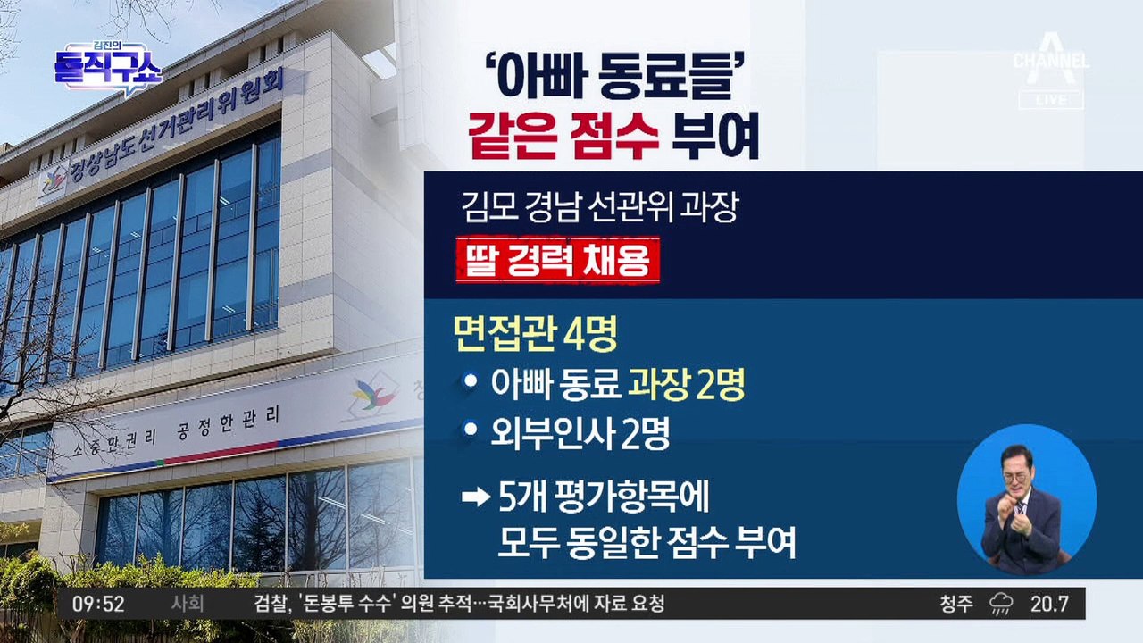 [핫플]선관위 ‘아빠 동료들’, 모두 ‘같은 항목- 같은 점수’