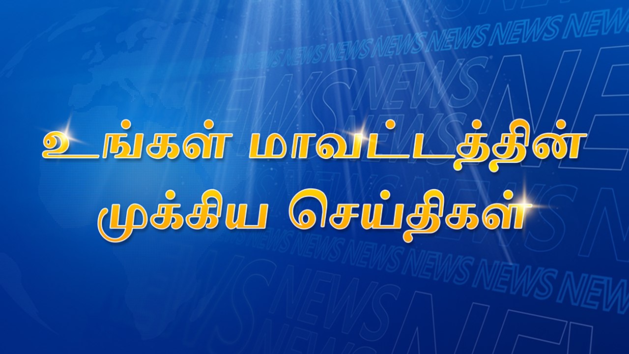 பெண்ணிடம் செயின் பறிக்க முயற்சி...கடலூரில் அதிர்ச்சி சம்பவம்! || சிதம்பரம் நடராஜர் கோயிலில் செங்கோல் வழிபாடு! || மாவட்டத்தின் மேலும் சில டிரெண்டிங் செய்திகள்