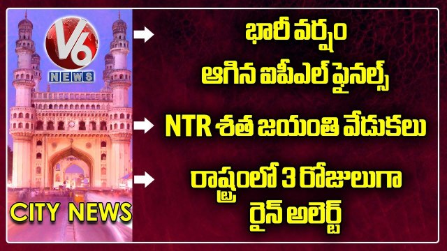 Hamara Hyderabad: IPL Final Postponed| NTR Centenary Celebrations| Rain Alert In Telangana | V6 News