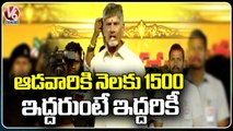 Rs.1500 Per Month For Women In TDP Ruling: Chandrababu Naidu | V6 News