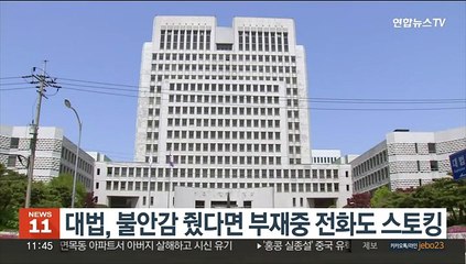 대법, 불안감 줬다면 부재중 전화도 스토킹