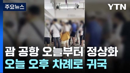 괌 공항 오늘 운영 재개...韓 관광객 3천여 명 순차 귀국 / YTN