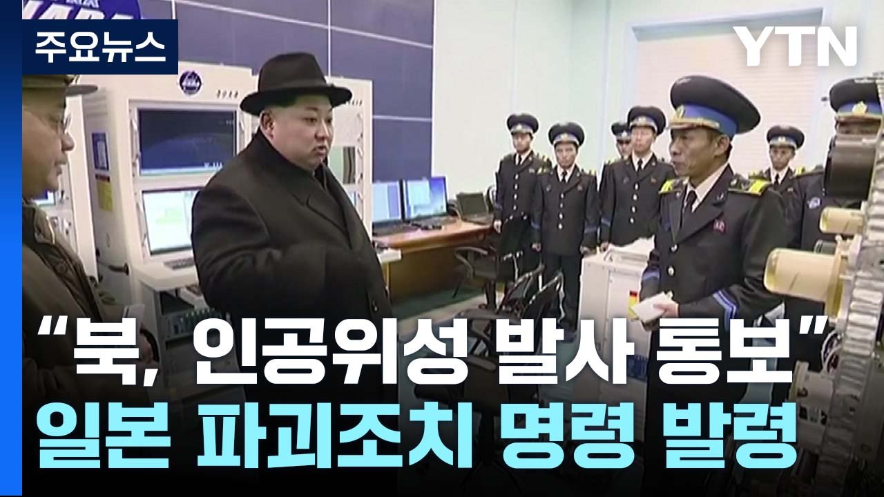 日 "北, 인공위성 31일~11일 발사 통보"...美, 자제 촉구 / YTN