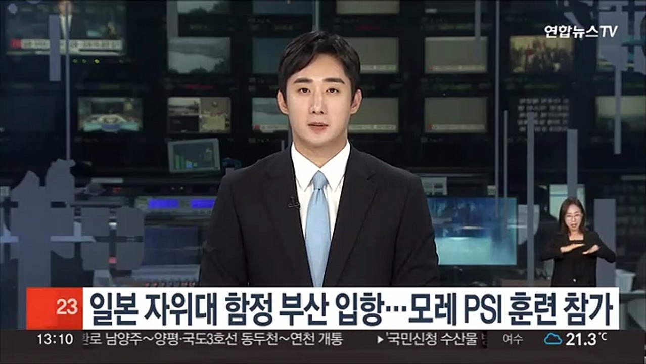 일본 자위대 함정 부산 입항…모레 PSI 훈련 참가