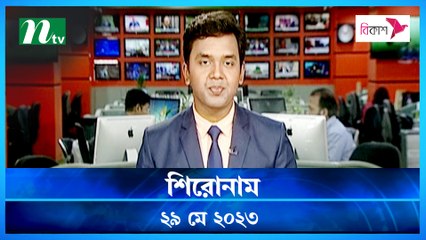 Shironam | 29 May 2023 | NTV Latest News Update