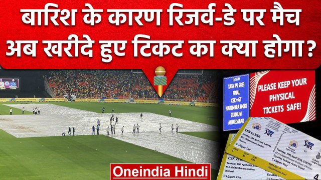 IPL Final 2023: Final के लिए खरीदी हुई Ticket का अब क्या,फिर पैसे खर्च करने पड़ेंगे | वनइंडिया हिंदी
