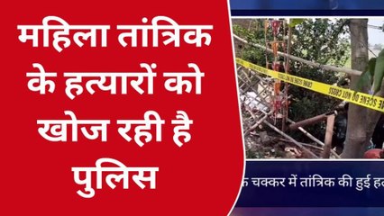 महिला तांत्रिक की हथौड़े से हत्या, जिंदा गुरु की मजार बना करती थी तंत्र-मंत्र