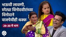Chala Hawa Yeu Dya | 29th - 30th May EP | मनोज बाजपाईनी थुकराटवाडीत लावली हजेरी | CH3