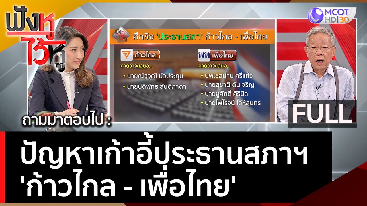 (คลิปเต็ม) ปัญหาเก้าอี้ประธานสภาฯ 'ก้าวไกล - เพ...