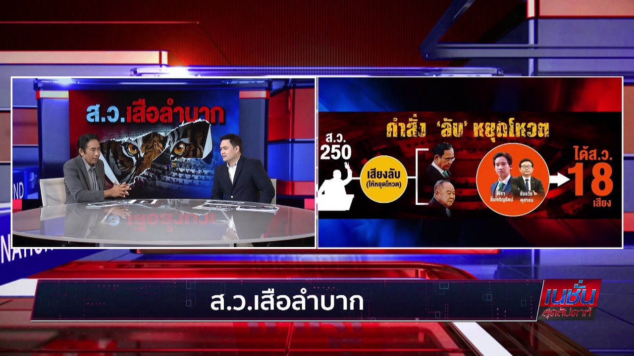 ส.ว.เสือลำบาก   | เนชั่นสุดสัปดาห์ | 29-พ.ค.-66...