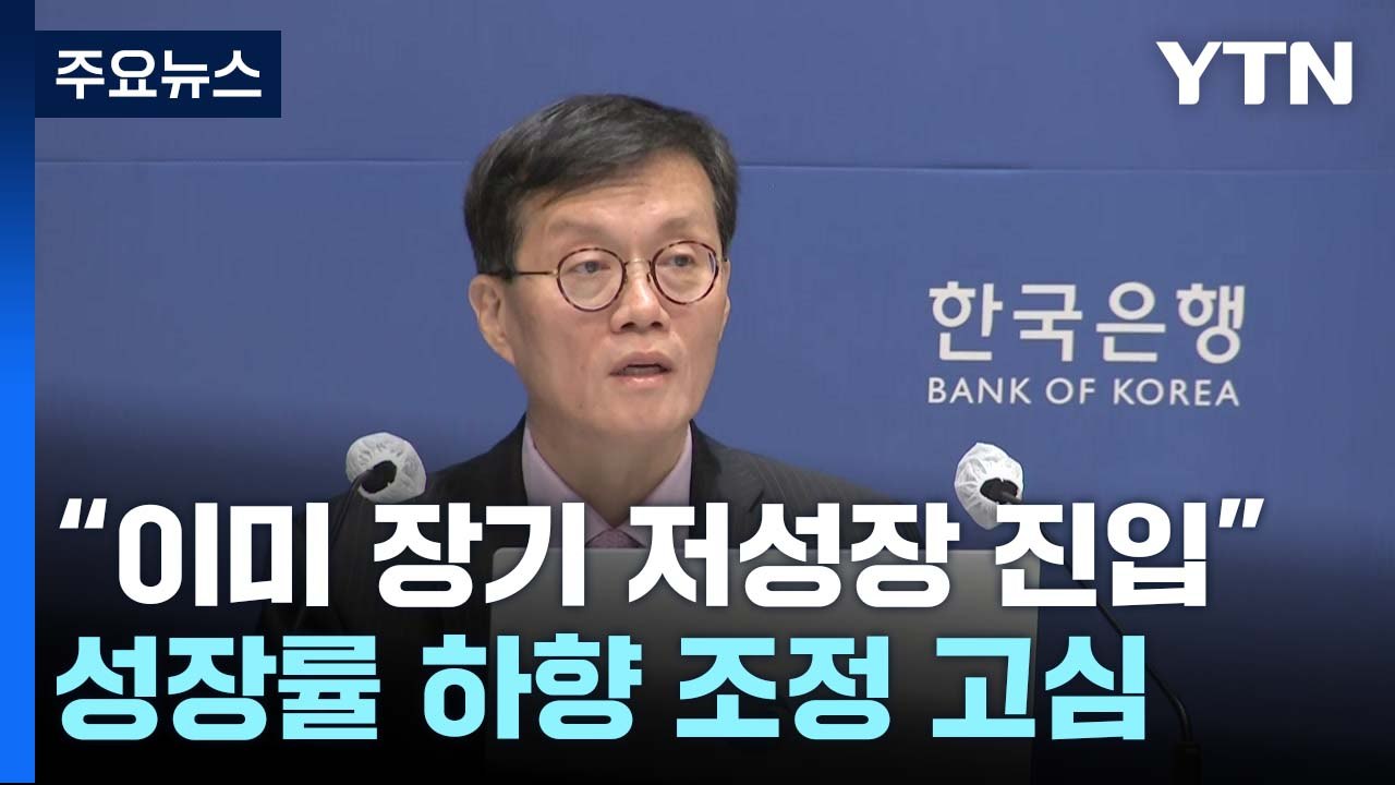 "이미 장기 저성장 진입"...정부, 성장률 하향 조정 고심 / YTN