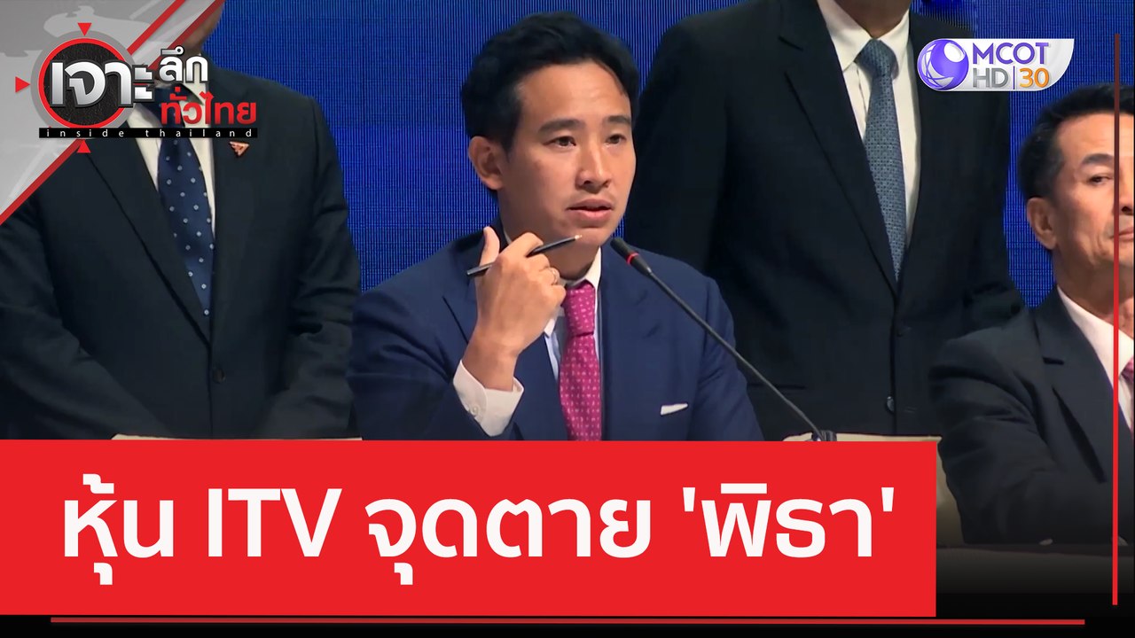 หุ้น ITV จุดตาย 'พิธา' | เจาะลึกทั่วไทย (29 พ.ค...