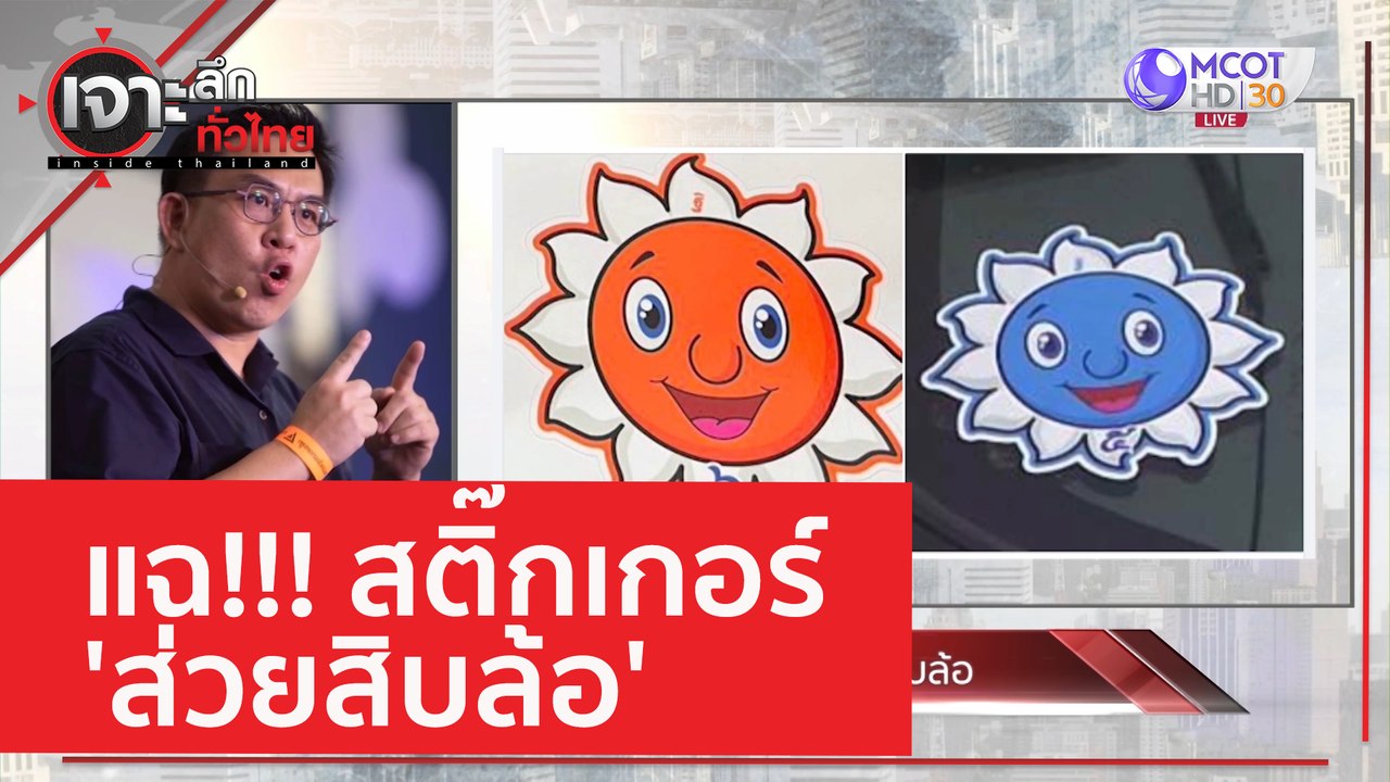 แฉ!!! สติ๊กเกอร์ 'ส่วยสิบล้อ' | เจาะลึกทั่วไทย...