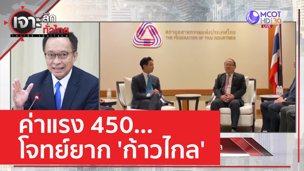ค่าแรง 450...โจทย์ยาก 'ก้าวไกล' | เจาะลึกทั่วไท...