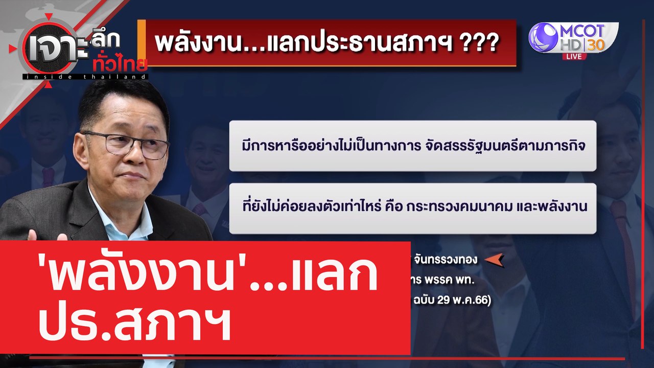 'พลังงาน'...แลก ปธ.สภาฯ | เจาะลึกทั่วไทย (29 พ....