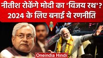 PM Narendra Modi को हराने के लिए CM Nitish Kumar की बैठक में शामिल होगी Congress | वनइंडिया हिंदी