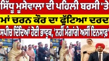 Sidhu Moosewala ਦੀ ਪਹਿਲੀ ਬਰਸੀ 'ਤੇ ਮਾਂ Charan Kaur ਦਾ ਫੁੱਟਿਆ ਦਰਦ, ਹੋਈ ਭਾਵੁਕ |OneIndia Punjabi