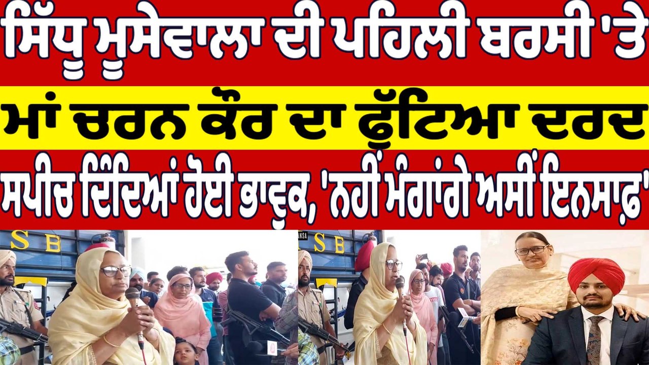 Sidhu Moosewala ਦੀ ਪਹਿਲੀ ਬਰਸੀ 'ਤੇ ਮਾਂ Charan Ka...