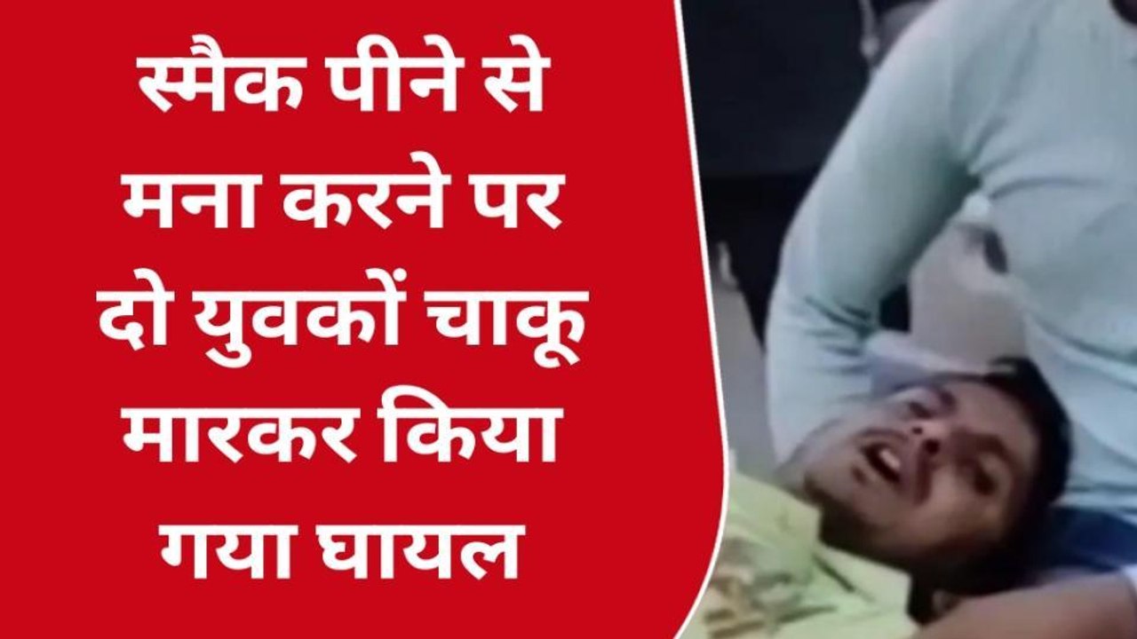 गोपालगंज: स्मैक पीने से मना करने पर दो युवक को चाकू मार किया घायल, जांच में जुटी पुलिस