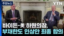 바이든-美 하원의장, 부채한도 인상안 최종 합의...의회 추인 주목 / YTN
