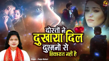 इस ग़ज़ल को सुन लिया तो प्यार से विश्वाश उठ जायेगा बेहद ग़म भरी ग़ज़ल दोस्तों ने दुखाया है दिल