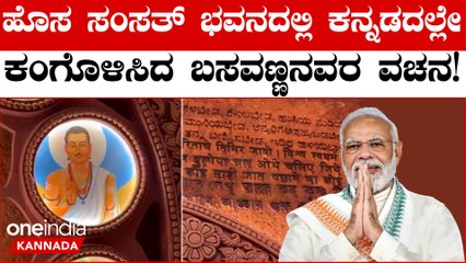 PM Modi Inaugurates New Parliament Building: ನೂತನ ಸಂಸತ್ ಭವನದಲ್ಲಿ ಕನ್ನಡದ ಕಂಪು! ಐತಿಹಾಸಿಕ ಕ್ಷಣ!