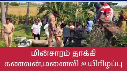 நாமக்கல்: மின்சாரம் தாக்கியதில் தம்பதி உயிரிழப்பு-பெரும் சோகம்!