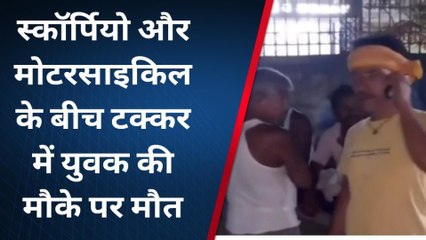 नालंदा: स्कॉर्पियो और मोटरसाइकिल की टक्कर में नवविवाहित की मौके पर हुई मौत, घर में शोक