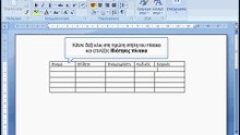 Αλλαγή πλάτους στήλης ενός πίνακα