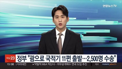 정부 "괌으로 국적기 11편 출발…2,500명 수송 가능"