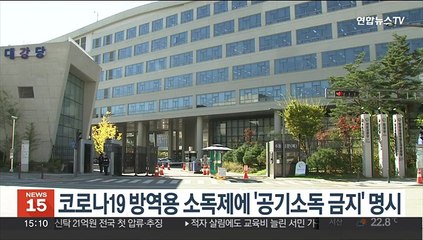 코로나19 방역용 소독제에 '공기소독 금지' 명시