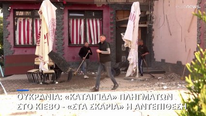 Νέα ρωσική επίθεση στο Κίεβο: «40 UAVs και πύραυλοι καταρρίφθηκαν» λένε οι Ουκρανοί