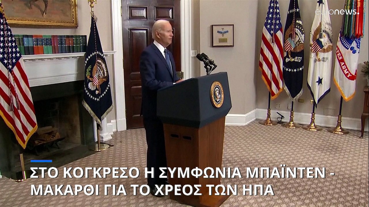 Τζο Μπάιντεν: Η συμφωνία για το όριο του χρέους...