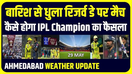 GT vs CSK Reserve Day Weather Update: बारिश से धुला मैच, कैसे होगा IPL Champion का फैसला, क्या है नियम ?