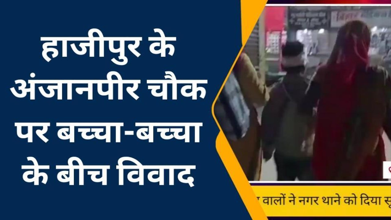वैशाली: बच्चा-बच्चा के बीच हुआ विवाद, मारपीट कर बच्चे को किया बुरी तरह घायल, स्थिति नाजुक