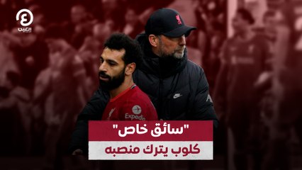 "سائق خاص" كلوب يترك منصبه