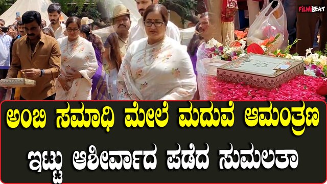 Sumalatha Ambareesh Son’s Wedding | ಮಗನ ಮದುವೆಯ ಆಮಂತ್ರಣ ಸಮಾಧಿ ಮೇಲೆ ಇಟ್ಟು ನಮಸ್ಕರಿಸಿದ ಸುಮಲತಾ