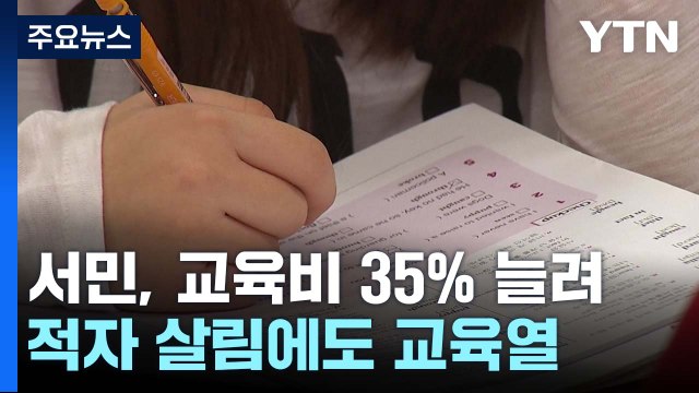 적자 살림에도 교육비 포기 못해 ...의료비도 증가 / YTN