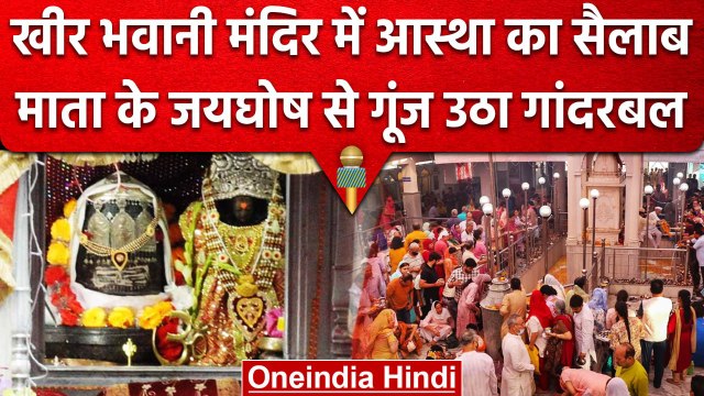 Jammu and kashmir में Kheer Bhawani mela में उमड़े श्रद्धालु, लगाए नारे | वनइंडिया हिंदी #Shorts