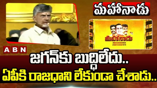 జ‌గ‌న్ కు బుద్ధిలేదు.. ఏపీకి రాజ‌ధాని లేకుండా చేశాడు.. | Chandrababu Fires on Jagan | ABN Telugu