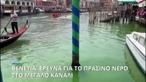 Ιταλία: Έρευνα για το πράσινο νερό στο Μεγάλο Κανάλι της Βενετίας