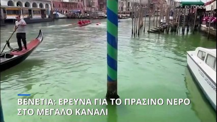 Ιταλία: Έρευνα για το πράσινο νερό στο Μεγάλο Κανάλι της Βενετίας