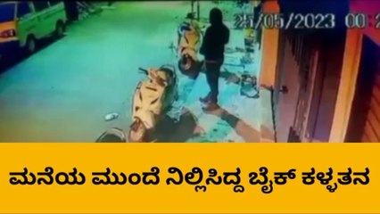 ಹಾಸನ: ಬೈಕ್ ಕಳ್ಳತನ,ಸಿಸಿ ಕ್ಯಾಮರಾದಲ್ಲಿ ದೃಶ್ಯ ಸೆರೆ