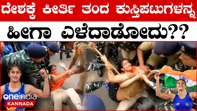 Protesting Wrestlers Detained | ಮಾನವೀಯತೆ ಮರೆತು ಮಹಿಳಾ ಕುಸ್ತಿಪಟುಗಳನ್ನು ರಸ್ತೆಯಲ್ಲಿ ಎಳೆದೊಯ್ದ ಪೊಲೀಸರು