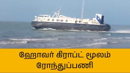 நாகை: தீவிரவாத ஊடுருவலை தடுக்க கடலோர காவல் படை ரோந்துப் பணி