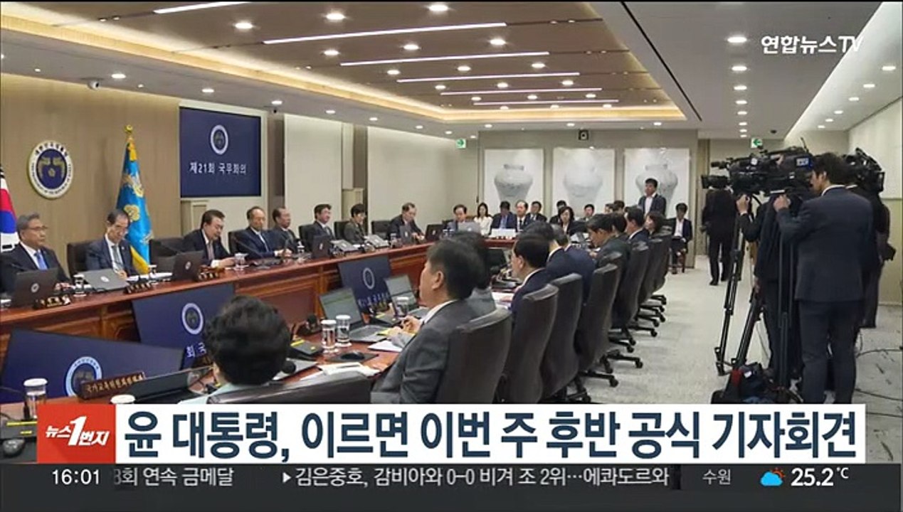 윤대통령, 이르면 이번 주 후반 공식 기자회견