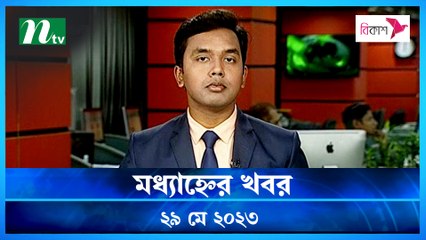 Modhyanner Khobor | 29 May 2023 | NTV Latest News Update