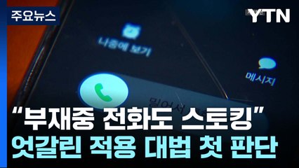 계속 전화 걸어 '부재중 전화' 남겼다면...대법 "스토킹" / YTN